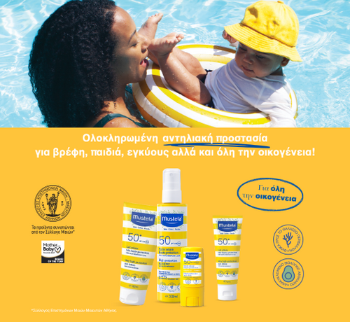 Nέα Ολοκληρωμένη Αντηλιακή Σειρά Mustela® - Mustela Multi-market - 1