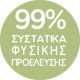 99% συστατικά φυσικής προέλευσης