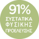 91% συστατικά φυσικής προέλευσης