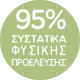 95% συστατικά φυσικής προέλευσης