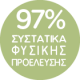 97% συστατικά φυσικής προέλευσης