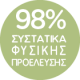 98% συστατικά φυσικής προέλευσης