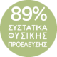 89% συστατικά φυσικής προέλευσης